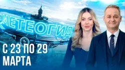 Погода на неделю 23–29 марта 2026. Прогноз погоды. Беларусь | Метеогид Погода на неделю 23–29 марта 2026. Прогноз погоды. Беларусь | Метеогид