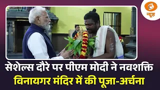 PM Modi Seychelles Visit | सेशेल्स दौरे पर पीएम मोदी ने नवशक्ति विनायगर मंदिर में की पूजा-अर्चना
