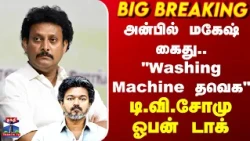 Anbil Mahesh Arrest | அன்பில் மகேஷ் கைது.. "Washing Machine தவெக" - டி.வி.சோமு ஓபன் டாக்