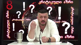 ღარიბაშვილის ახალი ბრალდება - თეთრი ძაფით ნაკერია!