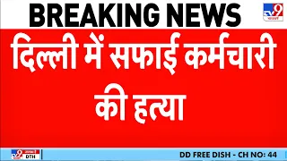 Delhi Kalyanpuri Murder News: MCD सफाई कर्मचारी की चाकू घोंपकर बेरहमी से हत्या
