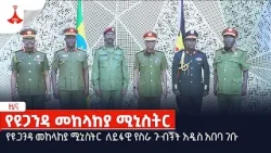 የዩጋንዳ መከላከያ ሚኒስትር  ለይፋዊ የስራ ጉብኝት አዲስ አበባ ገቡ Etv | Ethiopia | News