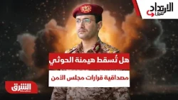 هل تُسقط هيمنة الحوثي مصداقية قرارات مجلس الأمن الدولي أمام اختبار النفوذ في اليمن؟ - الارتداد شرقا