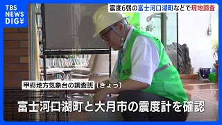 On-site inspection in Fujikawaguchiko and other areas hit by intensity 6-lower earthquake; Kofu L...
