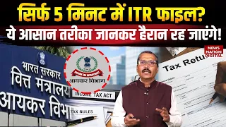 ITR Filing 2026 Explained: 5 मिनट में Income Tax Return File, ये आसान तरीका जानकर रह जाएंगे हैरान?