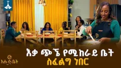 የማኔጅመንት አባል ሆኜ የአለቆቼን ልብስ አጥብ ነበር |  ገበታ |  ሼፍ  እየሩስአሌም ወርቁ |  እሑድ ቤት