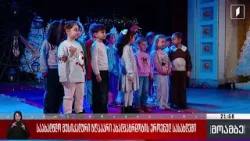 საახალწლო მუსიკალური ზღაპარი ახალგაზრდობის ეროვნულ სასახლეში საახალწლო მუსიკალური ზღაპარი ახალგაზრდობის ეროვნულ სასახლეში