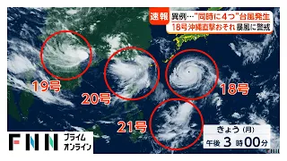 同時に台風4つ発生の異常事態　日本への影響が最も大きいのは台風18号　26日には沖縄本島直撃のおそれ（2026年08月24日）