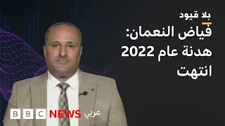 في بلا قيود: فياض النعمان" القوات الحكومية تعمل على استنزاف الحوثيين"