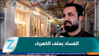 صلاح الدين..   مطالبات بفتح ملفات الفساد الخاصة بوزارة الكهرباء