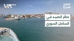 حظر الصيد الموسمي في الساحل السوري كيف يؤثر القرار على صيادي اللاذقية؟ حظر الصيد الموسمي في الساحل السوري كيف يؤثر القرار على صيادي اللاذقية؟