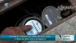 CAPITAL NEWS 06 04 2026: ΕΟΑ ΛΕΜΕΣΟΥ - ΣΥΝΕΧΕΙΑ ΓΙΑ ΕΞΥΠΝΟΥΣ ΜΕΤΡΗΤΕΣ ΝΕΡΟΥ