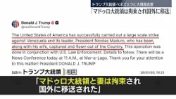 【ベネズエラ】「マドゥロ大統領、拘束され国外に移送」トランプ大統領が投稿 日本時間4日未明に記者会見 【ベネズエラ】「マドゥロ大統領、拘束され国外に移送」トランプ大統領が投稿 日本時間4日未明に記者会見