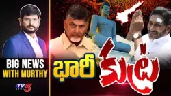 భారీ కుట్ర | Big News with Murthy | Amaravati | YS Jagan | Chandrababu | TV5 News