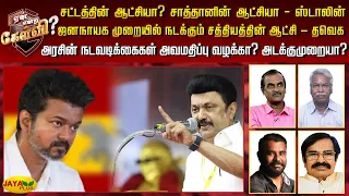 சாத்தானின் ஆட்சியா - ஸ்டாலின்.. அரசின் நடவடிக்கைகள் அவமதிப்பு வழக்கா? அடக்குமுறையா? | Jaya Plus