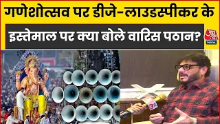 Ganesh Utsav 2026: ध्वनि प्रदूषण के नियम सभी धर्मों के त्योहारों पर एक जैसे लागू हों- Waris Pathan