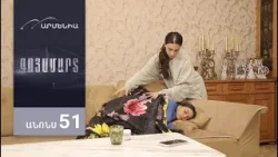 Գոյամարտ, Սերիա 51, Անոնս / Goyamart