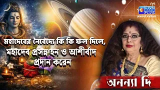 মহাদেবের নৈবেদ্যে কি কি ফল দিলে, মহাদেব প্রসন্ন হন ও আশীর্বাদ প্রদান করেন | ANANYA JYOTISH