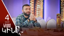 Կրքոտ Կինը - Hottest Woman | Episode 04 (Armflix Original)