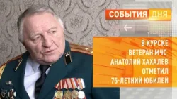 В Курске ветеран МЧС Анатолий Хахалев отметил 75-летний юбилей