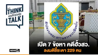เปิด 7 ข้อหา คดีฮั้วสว. ลงมติชี้ชะตา229 คน : ชวนคิดชวนคุย 14-09-69 B2