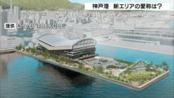 神戸港“新エリア”の愛称は「ＴＯＴＴＥＩ」　約１万人収容の大規模アリーナ開業予定（2024年4月20日）