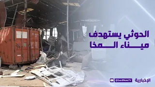 مشاهد من استهداف ميليشيات الحوثي لميناء المخا في اليمن