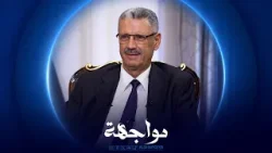 مواجهة | حيان عبد الغني – وزير النفط العراقي مواجهة | حيان عبد الغني – وزير النفط العراقي