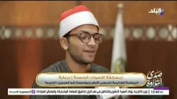 "أصوات من السماء".. منافسة تزلزل القلوب في مسابقة الأصوات الحسنة: من سيخطف اللقب؟