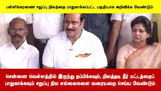 வெள்ளத்தில் இருந்து தப்பிக்கவும், நிலத்தடிநீர் மட்டத்தைப்பாதுகாக்கவும் எல்லைகளை வரையறை செய்யவேண்டும்