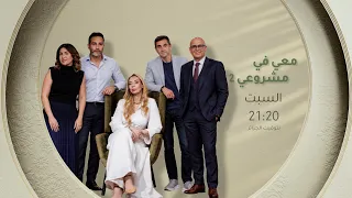 شكون يقنع الحكام ويظفر بالتمويل؟.. ترقبوا العدد الجديد #معي_في_مشروعي هذا السبت على #الشروق_TV 📈🤝