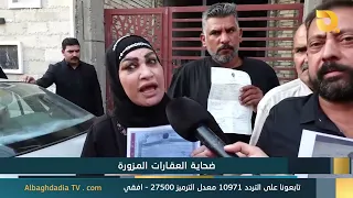 البغدادية والناس "ضحايا العقارات المزورة" | 6-8-2026