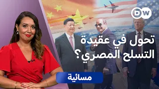 مناورات "نسور الحضارة": تحول في استراتيجية التسلح المصرية؟| مسائية