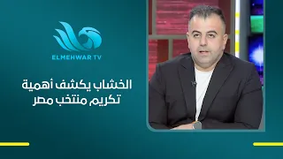 Presidential Honor... and a distinctive commentary from Amr El-Khashab reveals the significance o...