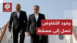 عاجل │ وزير الخارجية الإيرانييصل إلى مقر المفاوضات النووية مع الوفد الأميركي في مسقط