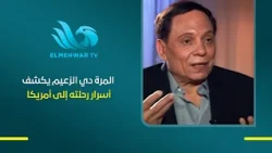 Adel Emam's journey is full of stories 🇺🇸 and this time, "The Leader" reveals the secrets of his ...