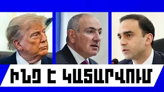 ԻՆՉ Է ԿԱՏԱՐՎՈՒՄ․ ՍԵՊՏԵՄԲԵՐԻ 8, 2026 Թ․