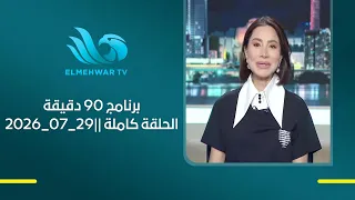 90 Minutes Program Full Episode||07/29/2026||
