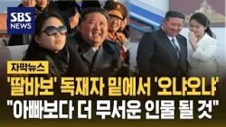 '딸바보' 독재자 밑에서 자란 주애…"아버지보다 더 무서운 인물 될 것" (자막뉴스) / SBS