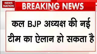 BJP National Team: Nitin Nabin की नई टीम की घोषणा जल्द | महिलाओं को मिल सकते हैं कई बड़े पद
