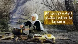 تامەکانی کوردستان _ پێشبڕکێی ئامادەکردنی قاز لە نێوان شێف جەمال،کوێستان خان _ لە گوندی بێستان سوور