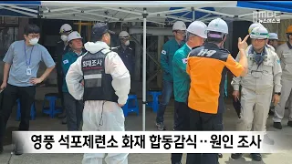 영풍 석포제련소 화재 합동감식.. 원인 조사