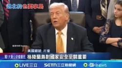 丹麥軍機進駐格陵蘭! 展現防衛決心回應美國 川普覬覦格陵蘭再放話 外傳不排除"脫離北約"│記者 鄧崴│國際關鍵字20260115│三立iNEWS