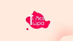 Τι λες τώρα 29-01-2026