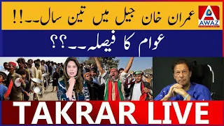 Imran Khan Jail Mein teen Saal | Awam Ka Faisla