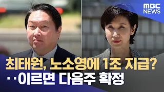 Chey Tae-won to pay 1 trillion won to Roh Soh-yeong?‥Could be finalized as early as next week (08...