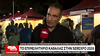 Το Επιμελητήριο Καβάλας με δικό του περίπτερο στην Serexpo 2026
