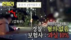 [한블리] 경찰의 무혐의 판단에도 과실 부과?‍♂️ 말 그대로 ‘남의 편’ 보험사 | 한블리 (한문철의 블랙박스 리뷰) 166회 | JTBC 260325 방송