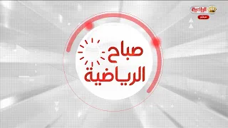 صباح الرياضية | 27-06-2026
