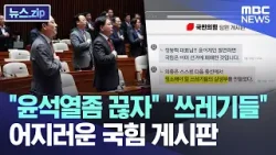 "윤석열좀 끊자" "쓰레기들" 어지러운 국힘 게시판 [뉴스.zip/MBC뉴스]